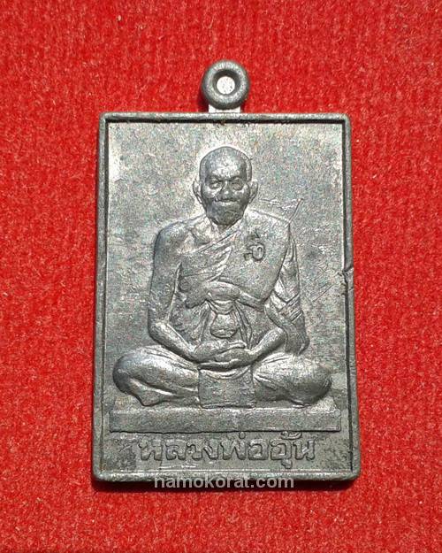 เหรียญมหาลาภ จตุรทิศ หลวงพ่ออุ้น วัดตาลกง เนื้อตะกั่ว ปี 2545