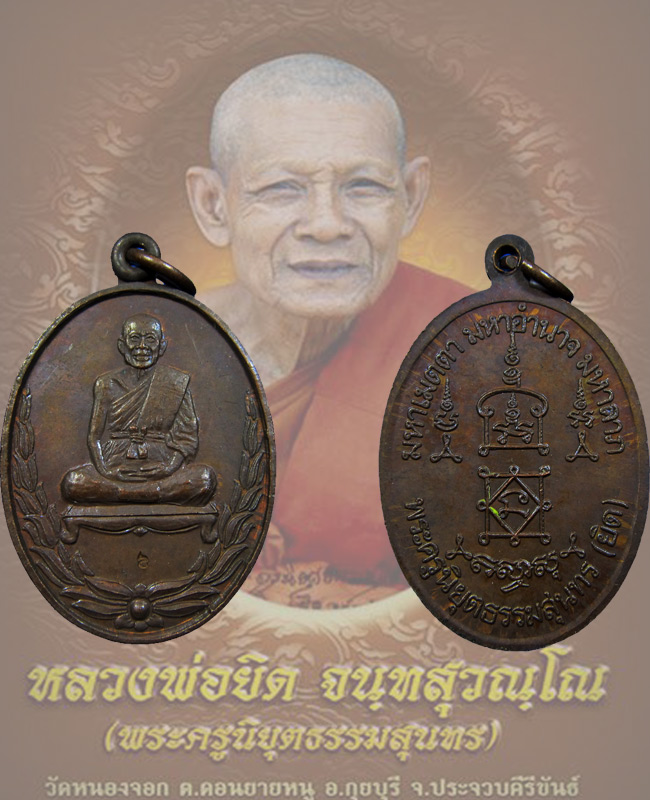 เหรียญ มหาเมตตา มหาอำนาจ มหาลาภ หลวงพ่อยิด วัดหนองจอก