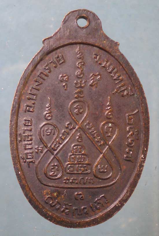 เหรียญหลวงพ่อแช่ม วัดดอนยายหอม ปี17 ออกวัดกล้วย นนทบุรี