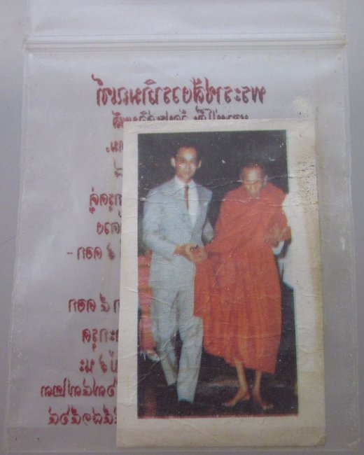 รูปหลวงปู่โต๊ะ วัดประดู่ฉิมพลี  พระบาทสมเด็จพระเจ้าอยู่หัว