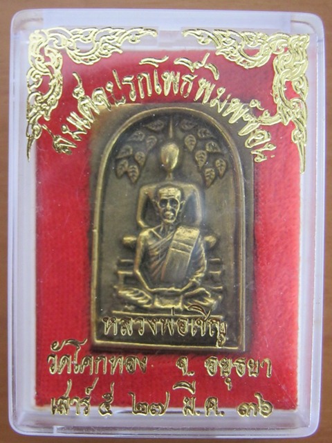 สมเด็จหล่อปรกโพธิ์พิมพ์ซ้อน หลวงพ่อเชิญ วัดโคกทอง หลังยันต์เกราะเพชร