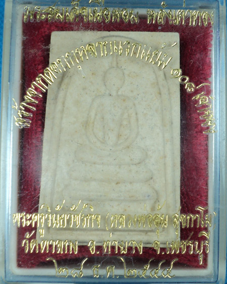 พระสมเด็จหอม หลังเต่าทอง หลวงพ่ออุ้น วัดตาลกง ปี 2544