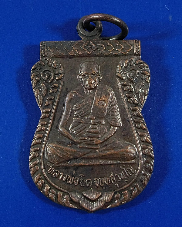 เหรียญรุ่นแรก หลวงพ่อยิด วัดหนองจอก ปี 2530