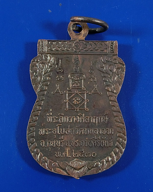 เหรียญรุ่นแรก หลวงพ่อยิด วัดหนองจอก ปี 2530