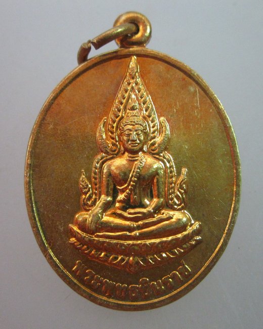 เหรียญพระพุทธชินราช วัดบ้านบึง จ ราชบุรี ปี๔๕