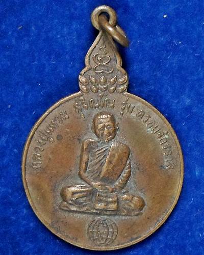 ปี 2520 เหรียญรุ่นครอบจักรวาล หลวงปู่แหวน สุจิณฺโณ วัดดอยแม่ปั๋ง อ.พร้าว จ.เชียงใหม่