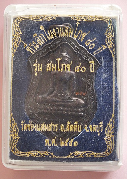 เหรียญหลวงพ่อดำ วัดช่องแสมสาร รุ่น สมโภช 80 ปี พ.ศ.2553 (เนื้อทองแดง)