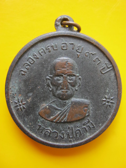 เหรียญ ล.ป คำมี วัดถ้ำคูหาสวรรค์ ป