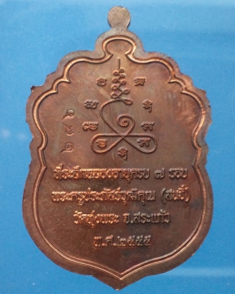  เหรียญเสมา 7 รอบ หลวงพ่อสนธิ์ วัดทุ่งพระ จ.สระแก้ว เนื้อทองแดง กล่องเดิม เลข 286**เคาะแรก** 