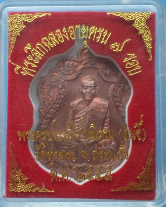  เหรียญเสมา 7 รอบ หลวงพ่อสนธิ์ วัดทุ่งพระ จ.สระแก้ว เนื้อทองแดง กล่องเดิม เลข 286**เคาะแรก** 