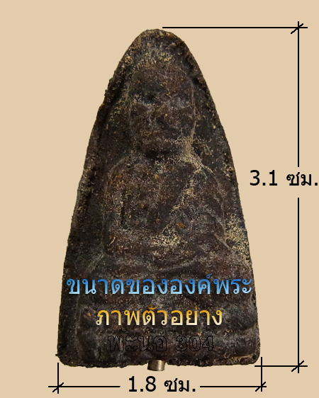 หลวงปู่ทวด เนื้อว่านกากยายักษ์ วัดไทร จ.สุราษฏร์ฯ ปี 2537 อาจารย์นอง ปลุกเสก #5