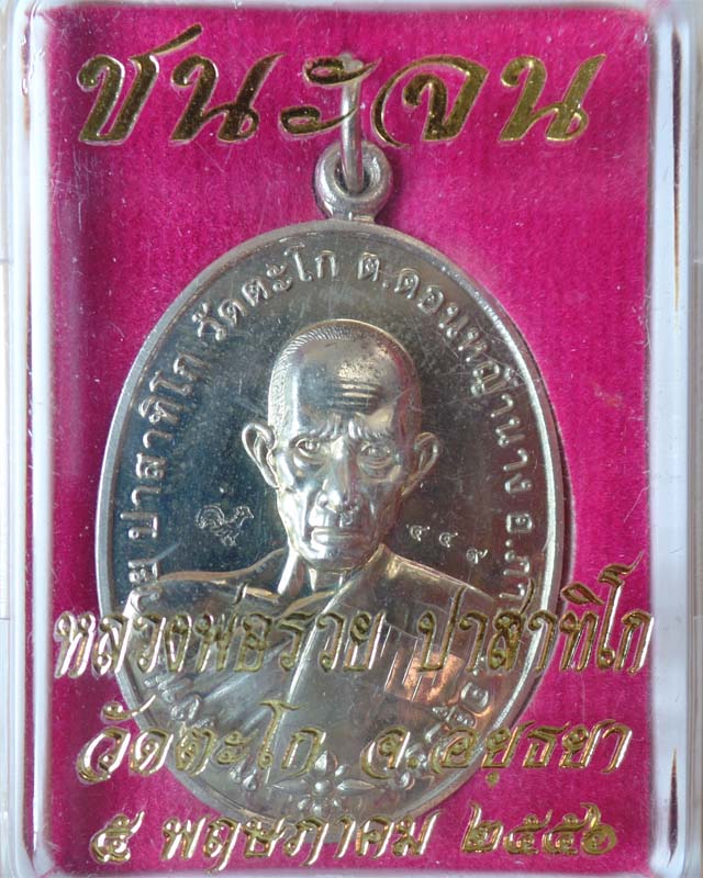 หลวงพ่อรวย รุ่นชนะจน ปี56 เนื้ออัลปาก้า วัดตะโก อยุธยา