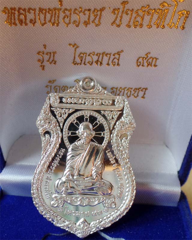 หลวงพ่อรวย รุ่นไตรมาส93 ปี57 เนื้อเงิน วัดตะโก อยุธยา
