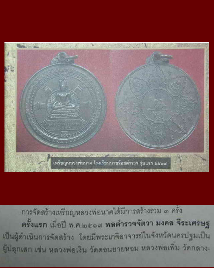 เหรียญหลวงพ่อนาค โรงเรียนนายร้อยตำรวจ นครปฐม ปี2517