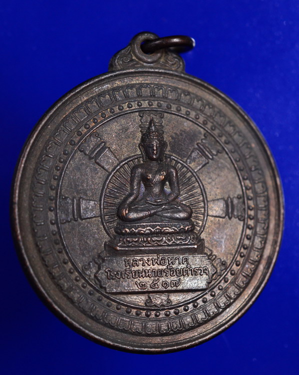 เหรียญหลวงพ่อนาค โรงเรียนนายร้อยตำรวจ นครปฐม ปี2517