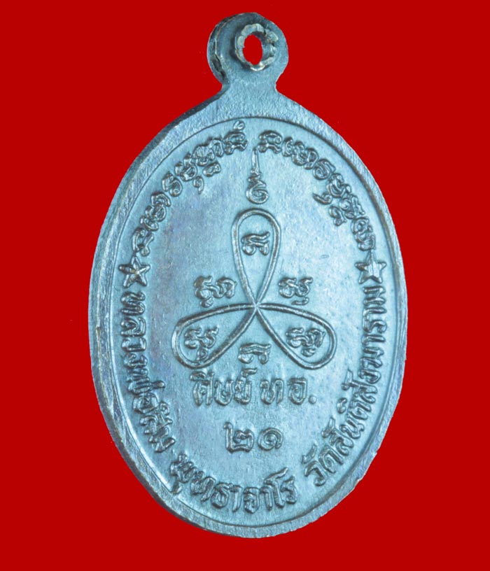 เหรียญรุ่น ๔๕ พระญาณสิทธาจารย์(ปู่สิม พุทฺธาจาโร) วัดถ้ำผาปล่อง เชียงใหม่ ปี ๒๕๒๑