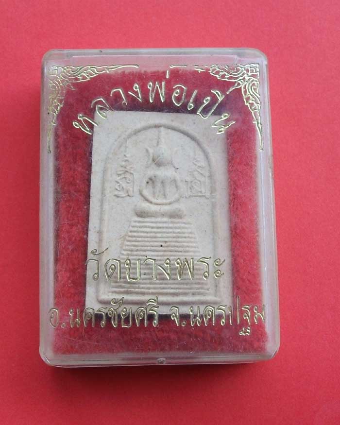 พระสมเด็จ แซยิด 72 ปี หลวงพ่อเปิ่น วัดบางพระ นครปฐม พร้อมกล่อง