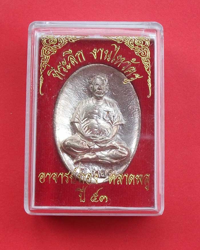 เหรียญหล่ออาจารย์ทอง ตลาดพรู อาจารย์ฆราวาสที่มีชื่อเสียงโด่งดัง
