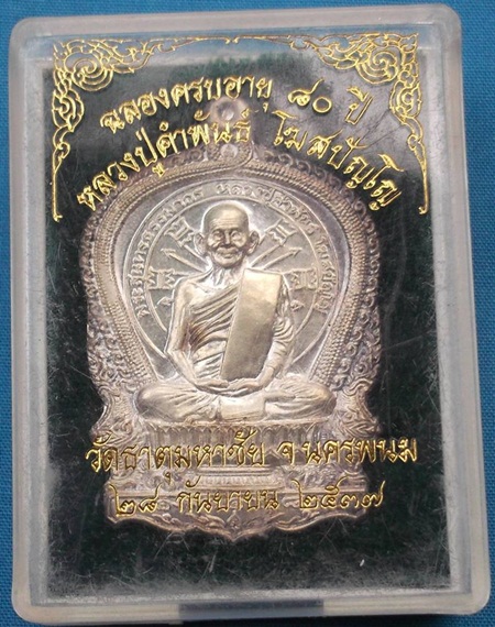 เหรียญนั่งพานอภิมหาทรัพย์ หลวงปู่คำพันธ์ โฆสปัญโญ ปี 2537 เนื้อเงิน