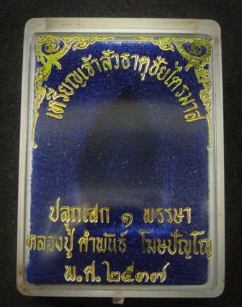  เหรียญเจ้าสัวธาตุชัยไตรมาส หลวงปู่คำพันธ์ โฆสปัญโญ ปี ๒๕๓๗