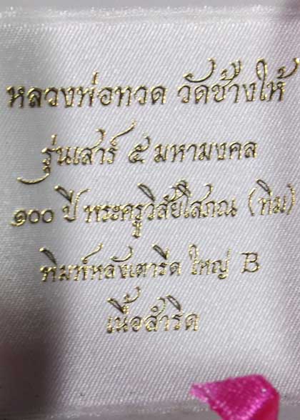 เคาะเดียว หลวงพ่อทวด 100 ปี อาจารย์ทิม รุ่นเสาร์ 5 มหามงคล พิมพ์เตารีดใหญ่ B เนื้อสำริด หมายเลข 2469