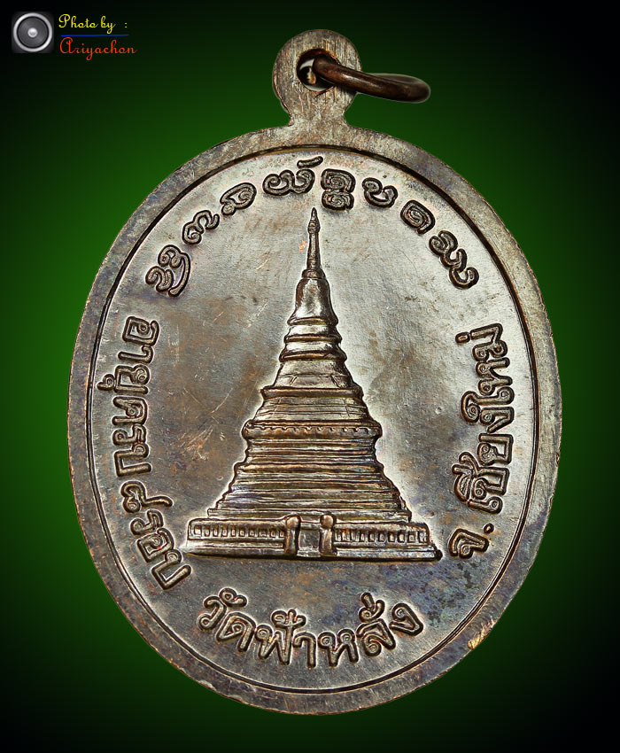 เหรียญ แปดรอบ เนื้อทองแดง หลวงปู่ ครูบาอิน อินโท พระที่หลวงพ่อกวยให้ศิษย์ตามหาพร้อม หลวงปู่หมุน