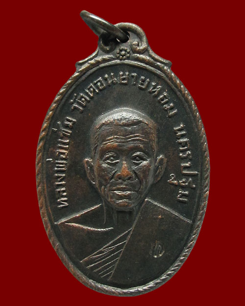 เหรียญหลวงพ่อแช่ม วัดดอนยายหอม ออกวัดกล้วย จ.นนทบุรี ปี ๒๕๑๗ เนื้อทองแดงรมดำ พุทธคุณมีครบรอบด้าน