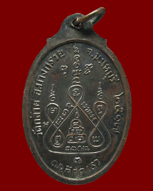 เหรียญหลวงพ่อแช่ม วัดดอนยายหอม ออกวัดกล้วย จ.นนทบุรี ปี ๒๕๑๗ เนื้อทองแดงรมดำ พุทธคุณมีครบรอบด้าน