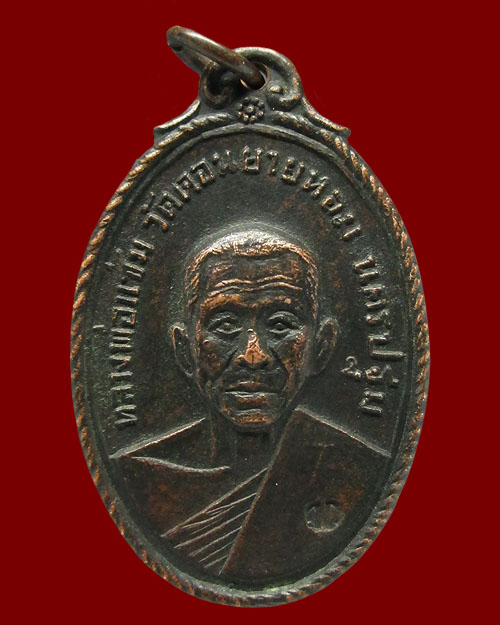 เหรียญหลวงพ่อแช่ม วัดดอนยายหอม ออกวัดกล้วย จ.นนทบุรี ปี ๒๕๑๗ เนื้อทองแดงรมดำ พุทธคุณมีครบรอบด้าน