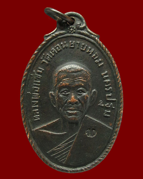 เหรียญหลวงพ่อแช่ม วัดดอนยายหอม ออกวัดกล้วย จ.นนทบุรี ปี ๒๕๑๗ เนื้อทองแดงรมดำ พุทธคุณมีครบรอบด้าน