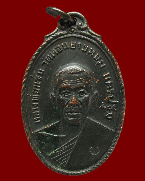 เหรียญหลวงพ่อแช่ม วัดดอนยายหอม ออกวัดกล้วย จ.นนทบุรี ปี ๒๕๑๗ เนื้อทองแดงรมดำ พุทธคุณมีครบรอบด้าน