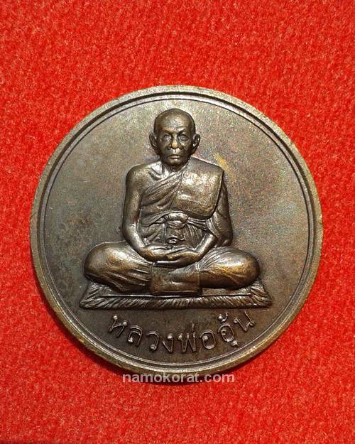 เหรียญมหาลาภ หลวงพ่ออุ้น วัดตาลกง ปี 2547 สวยเดิม ตอกโค๊ดชัดเจน