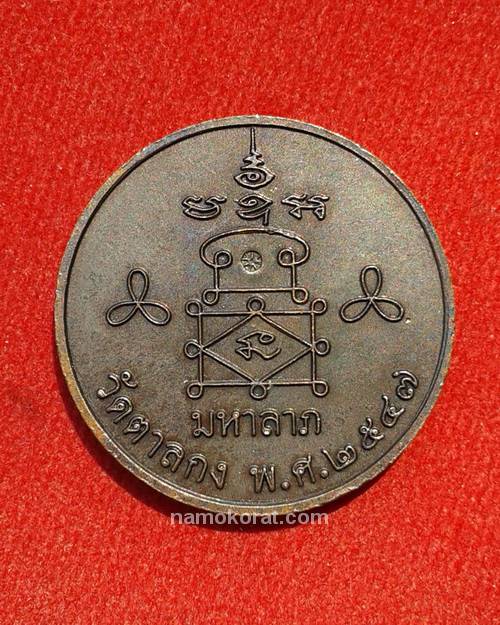 เหรียญมหาลาภ หลวงพ่ออุ้น วัดตาลกง ปี 2547 สวยเดิม ตอกโค๊ดชัดเจน