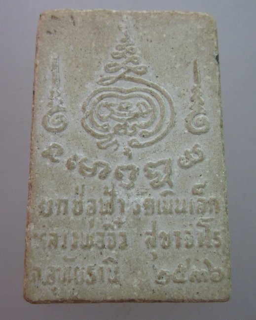 พระสมเด็จหลวงพ่อจิ๋ว วัดเนินเหล็ก  จ.อุทัยธานี ปี๓๖