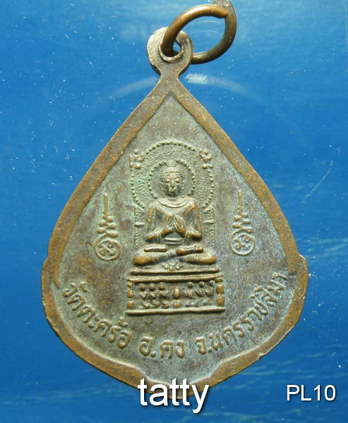 20 เหรียญหลวงปู่คง วัดตะคร้อ