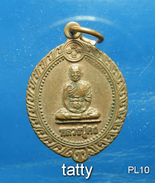 20 หลวงปู่คง วัดตะคร้อ รุ่น 7 รอบ
