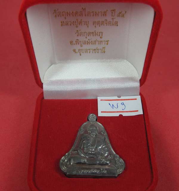 เหรียญตะกั่วมีจารเพชรกลับหลวงปู่คำบุ คุตฺตจิตฺโต วัดกุดชมภู อ.พิบูลฯ จ.อุบลราชธานีแชมป์สายอิสาน
