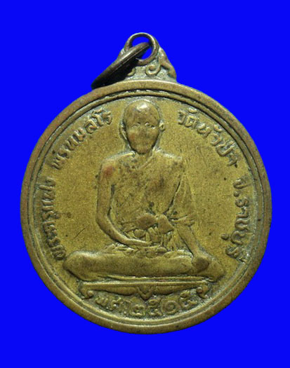 เหรียญพระครูแฟง วัดหัวป่า ราชบุรี ปี15