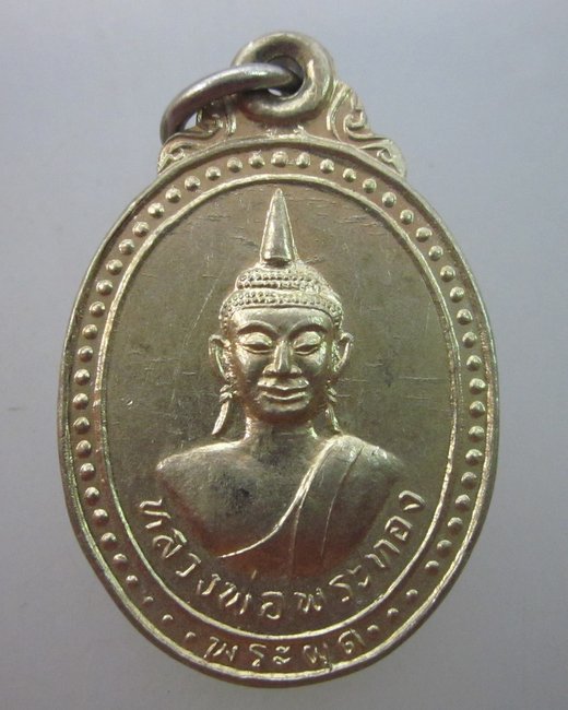 เหรียญหลวงพ่อพระทอง จ ภูเก็ต ปี๔๗