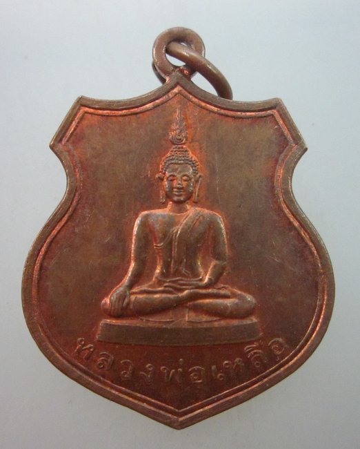 เหรียญหลวงพ่อเหลือ วัดสร้อยทอง