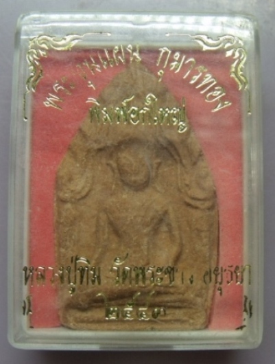 **วัดใจ**พระขุนแผนหลังกุมารทอง พิมพ์อกใหญ่ หลวงปู่ทิม วัดพระขาว ปี 2543**พร้อมกล่องเดิม สวยๆ