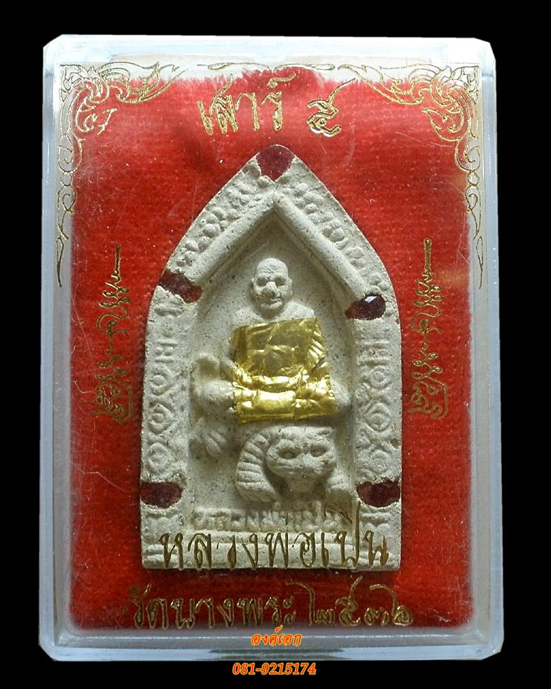 หลวงพ่อเปิ่น วัดบางพระ เสาร์ ๕ ปี ๒๕๓๖ นครปฐม