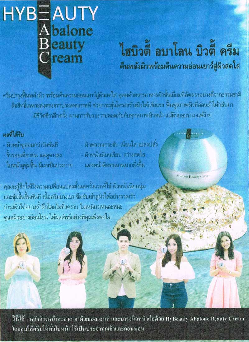 ไฮบิวตี้ อบาโลน บิวตี้ครีม   คืนพลังผิวพร้อมคืนความอ่อนเยาว์สู่ผิวสดใส