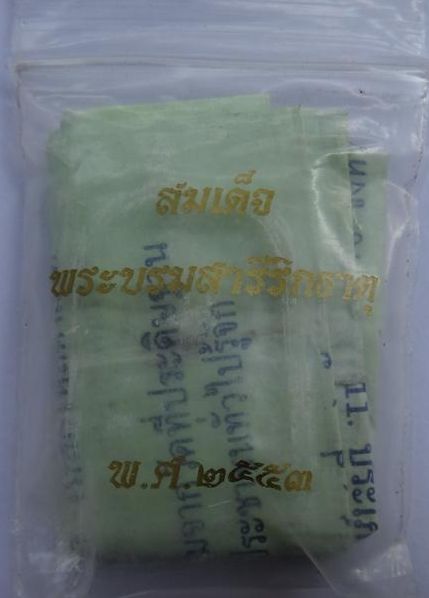 สมเด็จพระบรมสารีริกธาตุหลวงปู่แย้ม ปี53 มวลสาร1692 รายการเคาะเดียว 450 