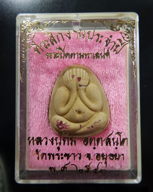 พระปิตตามหาเสน่ห์ เนื้อเกสรโรยพลอยหลวงปู่ทิม วัดพระขาว อยุธยา ปี43 ตอกหมายเลข ขอบด้านล่าง