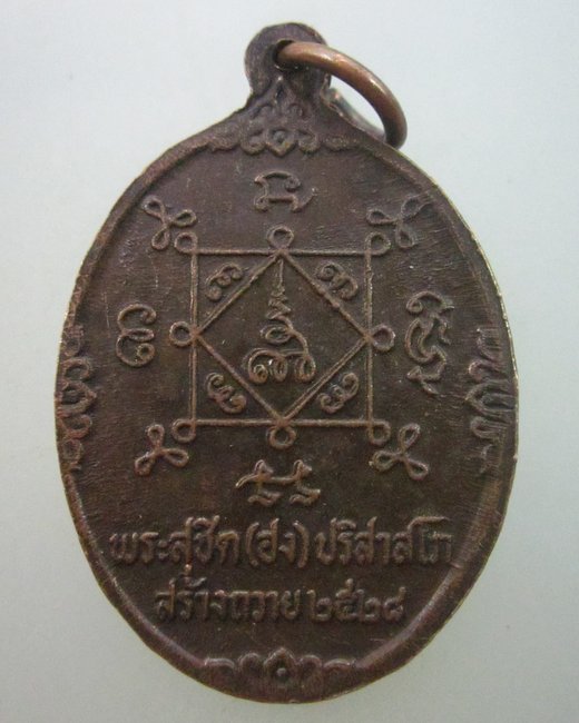 เหรียญหลวงพ่อมิ โชตฺรตฺโน.(ศิษย์เอกหลวงพ่อคง.วัดซำป่าง่าม) ปี๒๘