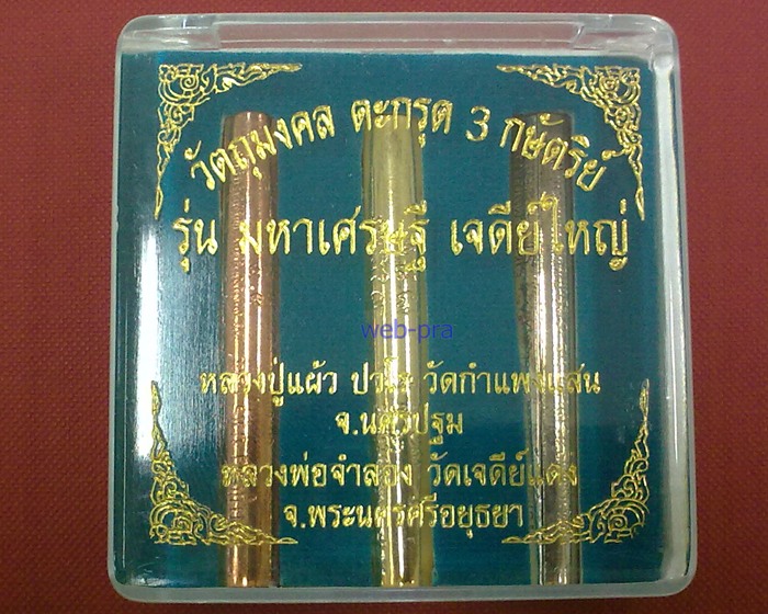 วัตถุมงคล ตะกรุด 3 กษัตริย์ รุ่นมหาเศรษฐี เจดีย์ใหญ่ หลวงปู่แผ้ว ปวโร หลวงพ่อจำลอง วัดเจดีย์แดง