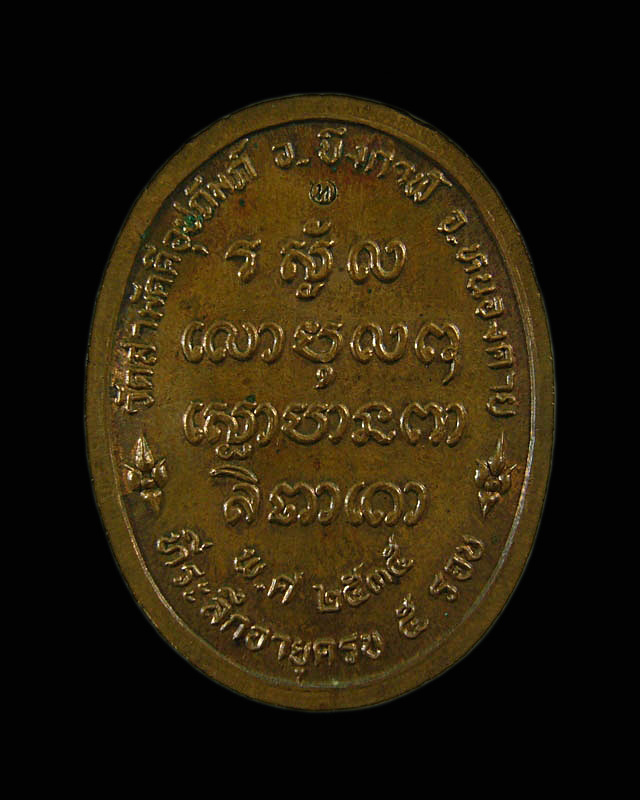  เหรียญ 5 รอบ หลวงปู่ทองพูล สิริกาโม วัดสามัคคีอุปถัมภ์ ( วัดภูกระแต ) อ.บึงกาฬ จ.หนองคาย