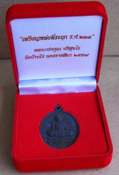 เหรียญหล่อโบราณ(เต็มองค์) ร.ศ.233 "เนื้อเหล็กน้ำพี้" หลวงพ่อคูณ ปริสุทโธ วัดบ้านไร่ หมายเลข3470 