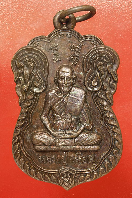 เหรียญหลวงปู่เหรียญ วัดขนอนเหนือ 